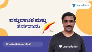 ವಸ್ತುವಾಚಕ ಮತ್ತು ಸರ್ವನಾಮ | FDA/SDA/PSI/KAS | Bheemshankar Joshi