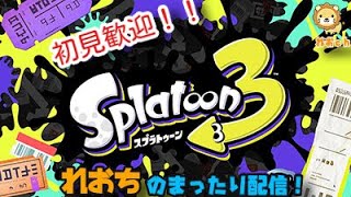 【スプラトゥーン3】すっぱい陣営　フェスまったりゆったり