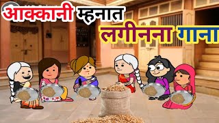 आक्कानी म्हनात लगीनना गाना☺️ahirani cartoon comedy video 😃ahirani funny videos 🤭ahirani tadka