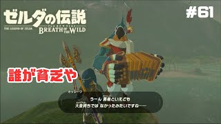 #61【ゼルダの伝説/ブレワイ】試練の祠を求めて・・・パート6＜初見プレイ＞