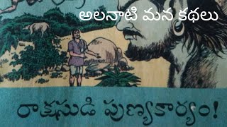 అలనాటి మన కథలు-రాక్షసుడి పుణ్యకార్యం-alanati mana kathalu-audiobook