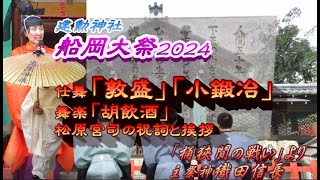 織田信長は生きている　建勲神社　船岡大祭 (宮司松原貴子氏　船岡大祭祝詞・挨拶　仕舞『敦盛』『小鍛冶』・舞楽『胡飲酒』他神社並びに織田信長の解説付)　主祭神　織田信長　２０２４．１０．１９