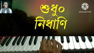 বাঁশি শুনে আর কাজ নাই।।banshi shune ar kaj nai।। হারমোনিয়াম লেসন।। harmonium teutorial class।।