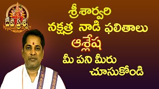 ASHLESHA   NAKSHATRA NAADI  SAARVARY 2020-21 శ్రీ శార్వరి సంవత్సరం ఆశ్లేష  నక్షత్ర నాడి ఫలితాలు