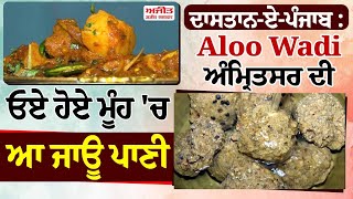 ਦਾਸਤਾਨ-ਏ-ਪੰਜਾਬ : Aloo Wadi Amritsar ਦੀ , ਓਏ ਹੋਏ ਮੂੰਹ 'ਚ ਆ ਜਾਊ ਪਾਣੀ