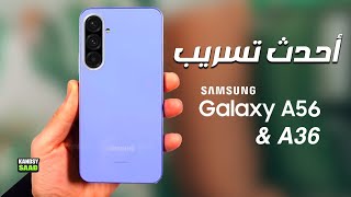 جالكسي اي 56 و اي 36 في أحدث تسريب بمواصفات مذهلة🔥😲📲GALAXY A56 \u0026 A36 NEW LEAKS \u0026 SPECS 2025