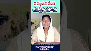 God Knows Your Heart | దేవునికి నె హృదయ వేదన తెలుసు | cmw Prayer center