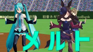 【MMDウマ娘】メルト【ライスシャワー・南ことり・初音ミク】【MMDラブライブ！】