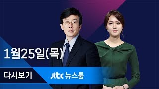 2018년 1월 25일 (목) 뉴스룸 다시보기 - 다스 핵심들 '통화 파일' 800개 입수