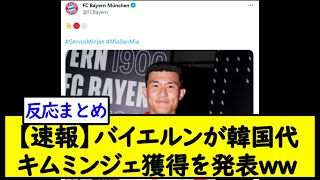 【速報】バイエルンが韓国代キムミンジェ獲得を発表ww【2chサッカースレ】