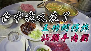 《食#23》嘿對！我又去台中了！王功蚵仔炸｜汕頭牛肉劉｜陽光控肉飯