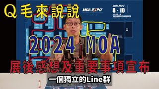 Q來說說「MOA展後感想及重要事項宣布」