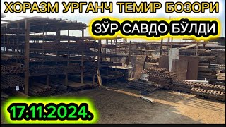 ЗЎР САВДО БЎЛДИ ХОРАЗМ УРГАНЧ ТЕМИР БОЗОРИ 17 ноября 2024 г.