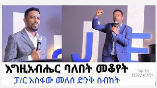 #እግዚአብሔር_ባለበት_መቆየት የሚገርም ስብከት በፓስተር አስፋው መለሰ ደቡብ አፍርካ @melkaminattubeofficial775