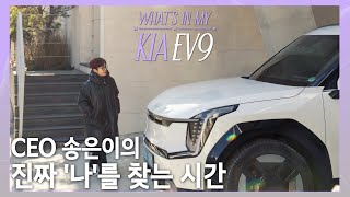 CEO 송은이의 솔직 담백한 EV9 이야기! What’s in my Kia EV9 EP.4