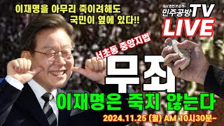 민주공방TV Live [위증교사] 혐의 1심선고 이재명 무죄 기원 현장 방송