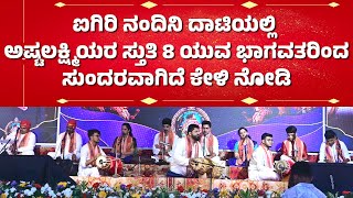 8 ಭಾಗವತರಿಂದ ಅಷ್ಟಲಕ್ಷ್ಮಿ ಸ್ತುತಿ | PATLA SAMBRAMA | CHINMAY-PRAKYATH-BHARATH -KAVYASHRI-AMRUTHA-SRUJAN