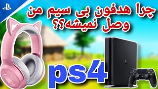 آموزش وصل کردن #هدفون بی سیم به ps4+ علت وصل نشدن هدفون بی سیم به پلی استیشن چهار