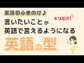 これでOK!!自分の言いたいことを英語で言えるようになるために、覚えるべき【英語の型】