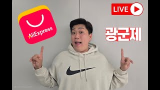 [Live] 알리익스프레스 광군제 마지막 찬스!! 캠핑용품 함께 담아보시죠!