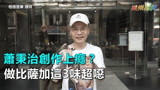 蕭秉治創作上癮？做比薩加這3味超噁｜三立新聞網SETN.com