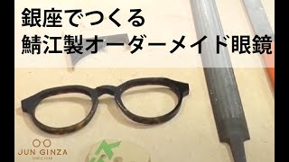 【銀座、鯖江で作るオーダーメイド眼鏡専門店「JUN GINZA」】眼鏡に拘わるあなたへ　一対一で解決するオーダーメイド眼鏡サービス