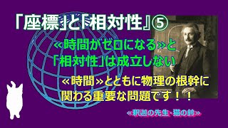 相対性理論　「座標」と「相対性」　第五部　≪時間がゼロになる≫と「相対性」は成立しない