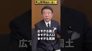 【#青山繁晴】そもそもなぜ中国を警戒しなければならないのですか？ #Shorts