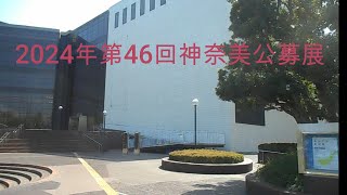 2024年第46回神奈美公募展