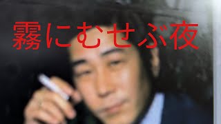 黒木憲／霧にむせぶ夜　　　　　　　　歌唱　トミオ　原曲