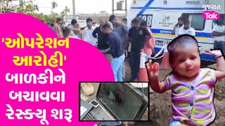 Amreli માં બોરમાં પડેલી બાળકી આરોહીને બચાવવા ઓપરેશન શરૂ, રેસ્ક્યૂ માટે ટીમ ઘટનાસ્થળે