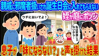 【2ch馴れ初め】親戚に邪魔者扱いされ誕生日会に入れてもらえない姪が庭にポツン →息子が「妹にならない？」と声を掛けた結果...【ゆっくり】