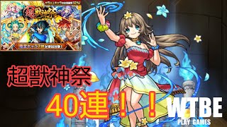 【協力RPG】#17 「アミダ」を狙って超獣神祭 40連引いてみた。【モンスターストライク（モンスト）】