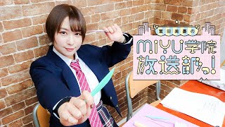 MIYU学院 放送部っ！#10