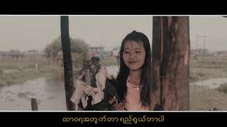 ရက်လဲဉ်းနာꩻ (Myanmar Subtitle) - Khun Htetz Naing [Official MV]