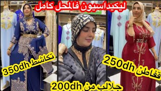 ❌قبل متفكري اشنو تخيطي لشعبان ورمضان📣شوفي هاد ليكيداسيون🎁قفاطن250dh/تكاشط350/وجلالب من200dh ☎️سارعوا