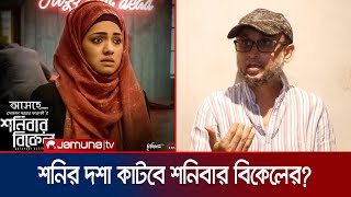 সাড়ে তিন বছর ধরে সেন্সরে আটকা ‘শনিবারের বিকেল’, মুক্তি পাবে কবে? | Shonibarer Bikel