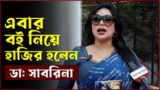 ডা. সাবরিনা এবার বই নিয়ে হাজির হলেন | Dr. Sabrina | Desher Potro