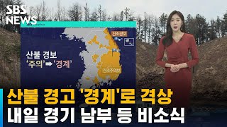 [날씨] 산불 경고 '경계'로 격상…내일 경기 남부 등 비소식 / SBS