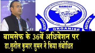 बामसेफ के 36 वें राष्ट्रीय अधिवेशन पर सुनील कुमार का संबोधन, देखिये वीडियो/ BAMCEF 36TH ADHIVESHAN