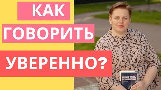 Как говорить уверенно и спокойно? И когда делать паузы?