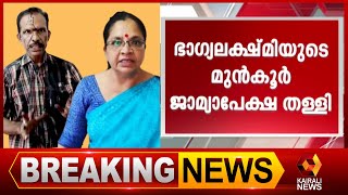 അശ്ലീല യൂട്യൂബര്‍റെ മര്‍ദിച്ച സംഭവം: ഭാഗ്യലക്ഷ്മിയുടെ മുന്‍കൂര്‍ ജാമ്യഹര്‍ജി തള്ളി | Kairali News