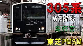 【走行音】305系W5編成（東芝PMSM）　463C　赤坂ー波多江