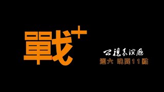 《戰+》公視表演廳