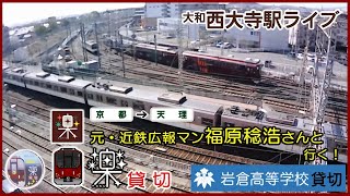 【近鉄】（岩倉高校貸切）元近鉄広報マン福原稔浩さんと行く！楽貸切ツアー@live1saidaiji （2023/03/12）