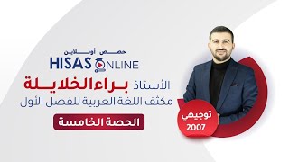 (٥) مكثف الوحدة الخامسة || عربي مهارات || توجيهي ٢٠٠٧|| الأستاذ براء الخلايلة