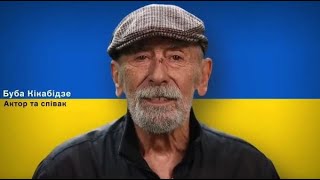 Vakhtang Kikabidze, Nino Katamadze and other famous Georgians recorded appeals in support of Ukraine