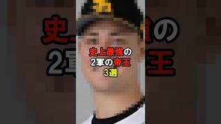 2軍の帝王と呼ばれたプロ野球選手3選 #プロ野球