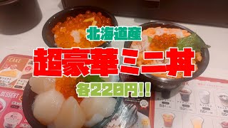 魚べい 秋の大盤振る舞い！超豪華ミニ丼3品揃い踏み！を食べてきたよ😍