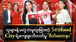 သူများနဲ့မတူ တမူထူးခြားတဲ့ Seafood City ရဲ့ ကျေးဇူးသိတတ်မှု စိတ်စေတနာ